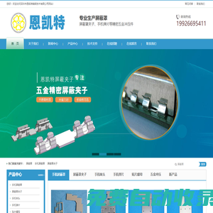 手機屏蔽罩_手機咪頭_手機彈片生產廠家—深圳市恩凱特精密技術有限公司
