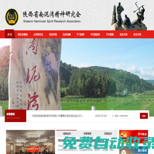陜西省南泥灣精神研究會