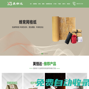 青島蜂窩網(wǎng)格紙板_阻燃紙_紙護角_紙滑托_冰箱鋁箔復合紙板生產(chǎn)廠家青島英恒達包裝有限公司