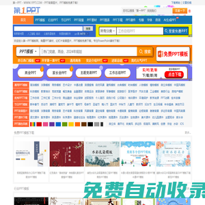 PPT模板_PPT模版免費(fèi)下載_免費(fèi)PPT模板下載 -【第一PPT】