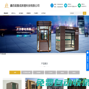 成都移動崗亭_輕鋼別墅_集裝箱房屋_移動廁所廠家- 四川鑫百庭
