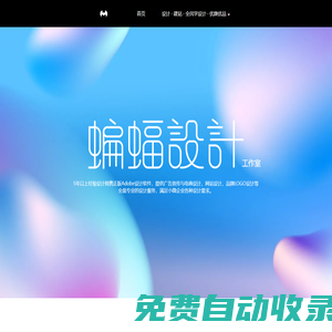 蝙蝠設計工作室