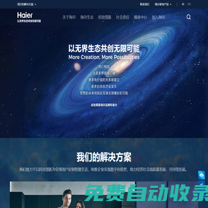 海爾 - 以無界生態共創無限可能