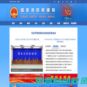 國家消防救援局