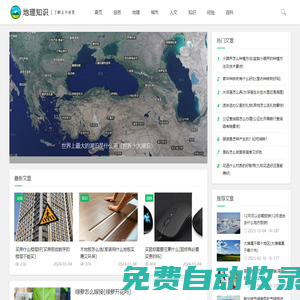 地理知識網-分享地理知識,了解大千世界