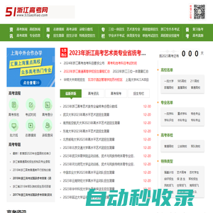 浙江高考網_浙江高考分數線_浙江高考成績查詢_浙江高考志愿填報