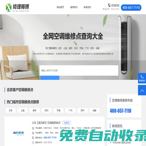 修理師傅-專業空調維修服務平臺-維修電話及網點查詢