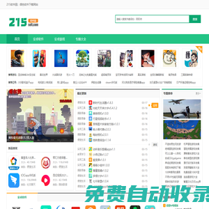 215軟件園-手機游戲app下載-電腦軟件大全