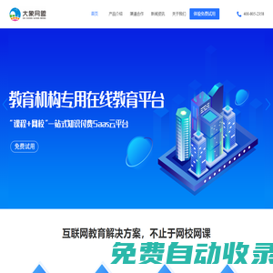 大象網盟 - 網課加盟|網校加盟|網校平臺定制_網校云直播系統|大象網盟_官網