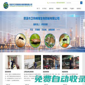 慈溪市衛(wèi)邦病媒生物防制有限公司