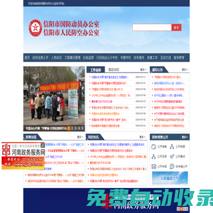 信陽市國防動員辦公室