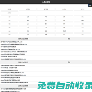 人才引進 - 人才引進網_全國各大事業單位招聘|社會招聘|事業編招考|公務員考試|報名方式入口查詢