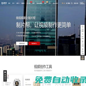 制片幫 企業宣傳片 TVC廣告片 視頻制作 服務平臺-拍片就上制片幫！