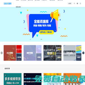 全能資源庫-搜羅全網資源免費分享平臺-網絡知名內容付費資源收集匯總整理下載分享平臺-知識內容付費投稿賺錢平臺_匯集分享軟件模板素材范文教程插件源碼范文技巧資源-讓資源，散發魅力！