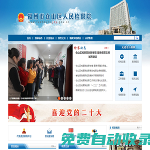 福州市倉(cāng)山區(qū)人民檢察院