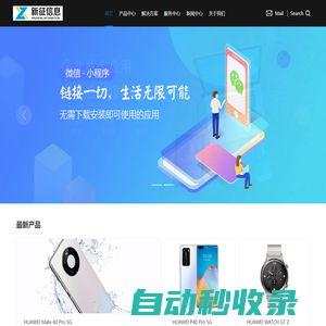 首頁_河南新征信息技術(shù)有限公司官網(wǎng)|南陽小程序開發(fā)|南陽APP開發(fā)|南陽電商平臺(tái)開發(fā)|南陽專業(yè)網(wǎng)站程序開發(fā)定制公司