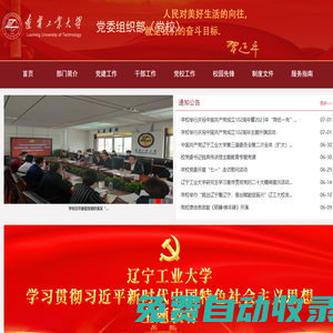 遼寧工業大學－黨委組織部