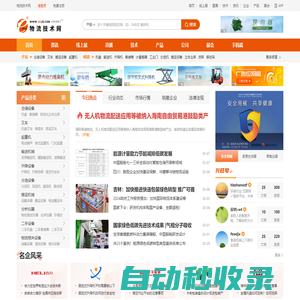物流技術網-領先的物流倉儲設備行業B2B平臺、網絡媒體!