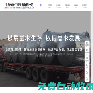 山東鑫寶特工業裝備有限公司