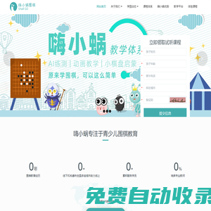 嗨小蝸在線圍棋教育官方網站-圍棋,青少年圍棋,在線圍棋教育,圍棋啟蒙,弈學園