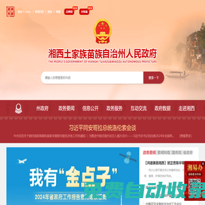 湘西自治州人民政府門戶網站