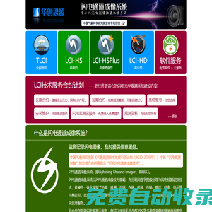 閃電通道成像系統 - 專業雷電監測產品與信息服務