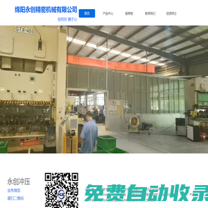 綿陽永創(chuàng)精密機(jī)械有限公司