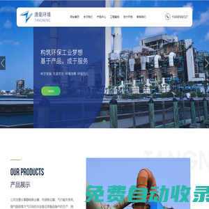 諸暨市唐能環境科技有限公司_靜電除塵器_布袋除塵器_氣力輸灰系統