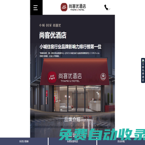 尚客優精品酒店集團_電話_怎么樣_-尚客優快捷連鎖酒店加盟手機版