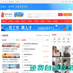信陽(yáng)家鄉(xiāng)通（原信陽(yáng)在線）-信陽(yáng)招聘找工作、找房子、找對(duì)象，信陽(yáng)綜合生活信息門(mén)戶！