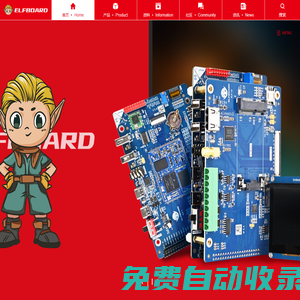 ElfBoard 官網(wǎng)-嵌入式Linux開發(fā)板/學(xué)習(xí)板-讓嵌入式學(xué)習(xí)釋放無限可能