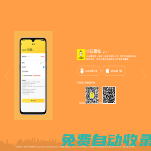 小白賺錢,小白賺錢app,小白賺錢官網(wǎng),小白賺錢軟件,小白賺錢應(yīng)用,小白助力,小白助力app,小白助力官網(wǎng),小白助力軟件,小白助力應(yīng)用