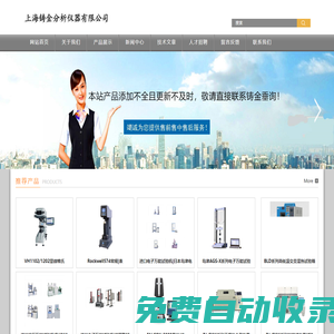 試驗(yàn)箱|硬度計(jì)|試驗(yàn)機(jī)|光譜儀|顯微鏡|形參測(cè)量?jī)x|元素分析儀|等多系列檢測(cè)設(shè)備服務(wù)商-上海鑄金分析儀器有限公司