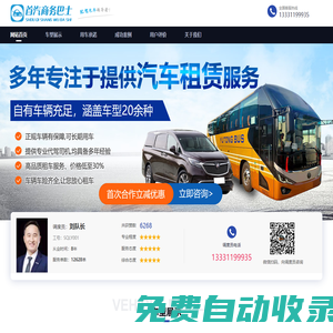 首汽商務(wù)巴士-專業(yè)北京租車公司-5至57座配駕包車服務(wù)