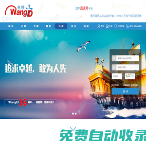 名榜網(wǎng)站-建站及廣告投放平臺【wangid.com 名榜】-樣式隨意更換、整合眾多版本于一體、集多種功能于一身、全網(wǎng)推廣時代已經(jīng)來臨！