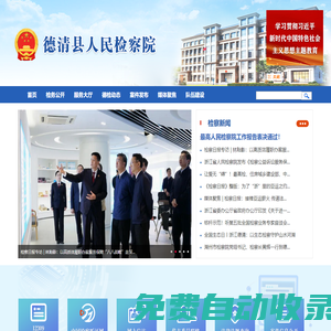 德清縣人民檢察院