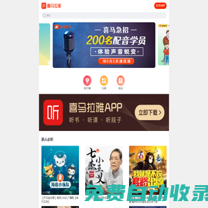有聲小說,聽書,聽小說,聽故事,聽廣播 - 喜馬拉雅手機版