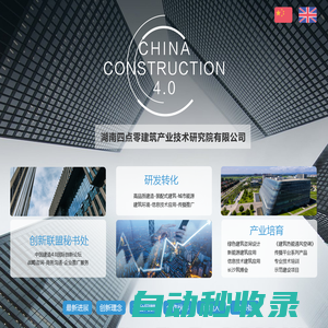 湖南四點(diǎn)零建筑產(chǎn)業(yè)技術(shù)研究院有限公司-