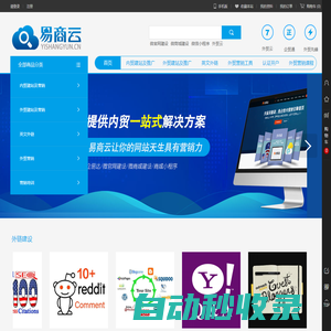 易商云- 英文外鏈服務平臺