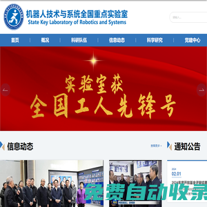 哈爾濱工業大學機器人技術與系統國家重點實驗室