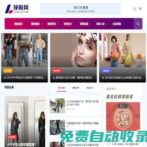 領啦網 - 時尚生活綜合資訊網站