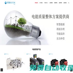 四川希格斯自動化設備有限公司|XGS-1200控制器|XGS-FK復合開關|XGS-K無觸點開關|XGS-ZN智能電容|XGS-BCDR電容|XGS-CKSG電抗|XGS-APF濾波