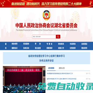 中國人民政治協(xié)商會議湖北省委員會