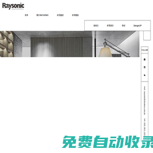 RAYSONIC原創設計、全屋定制、臺灣制造、定制視聽組合櫃、定制書房空間、定制臥室空間、定制衣帽間、定制滑動門、定制風格花色