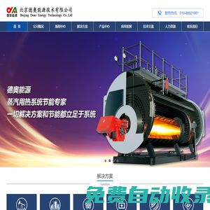 -北京德奧能源技術有限公司-蒸汽用熱系統(tǒng)節(jié)能專家！