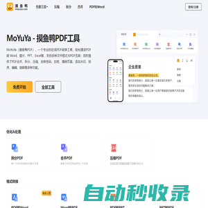 [官網(wǎng)]摸魚鴨-專業(yè)的在線PDF轉(zhuǎn)換工具,一站式PDF解決方案