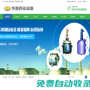 無錫市華圣藥化工程設備有限公司無錫市華圣藥化工程設備有限公司