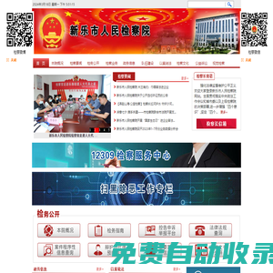 河北省新樂市人民檢察院
