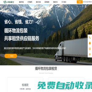 塑料托盤租賃和周轉(zhuǎn)箱租賃商提供卡板箱、圍板箱租賃和運(yùn)包一體化服務(wù)-中包精力