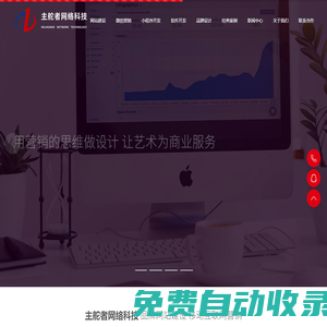 濟寧網站制作-濟寧網絡公司-濟寧做網站-濟寧建網站-濟寧網站建設-濟寧網絡推廣公司-網站建設-微信平臺開發-APP開發-小程序開發-軟件開發-濟寧主舵者網絡科技有限公司